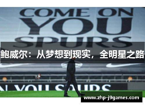 鲍威尔：从梦想到现实，全明星之路