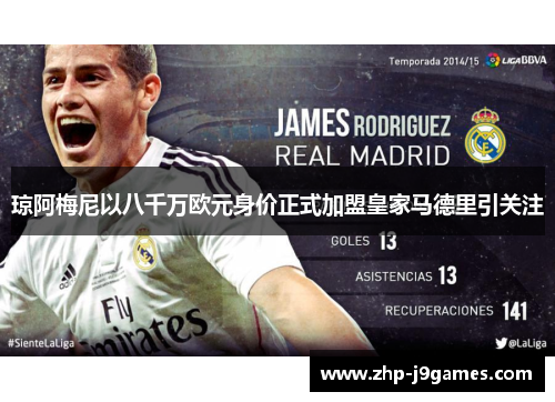 琼阿梅尼以八千万欧元身价正式加盟皇家马德里引关注