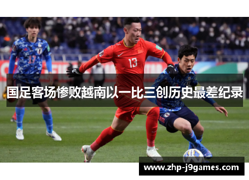 国足客场惨败越南以一比三创历史最差纪录
