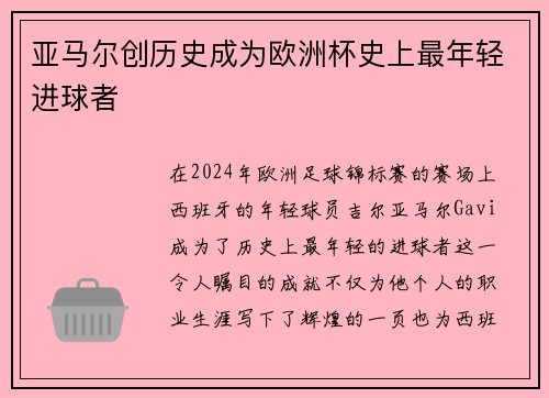 亚马尔创历史成为欧洲杯史上最年轻进球者