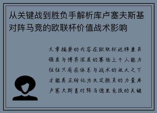 从关键战到胜负手解析库卢塞夫斯基对阵马竞的欧联杯价值战术影响