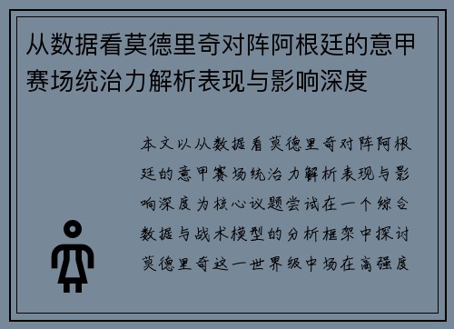 从数据看莫德里奇对阵阿根廷的意甲赛场统治力解析表现与影响深度