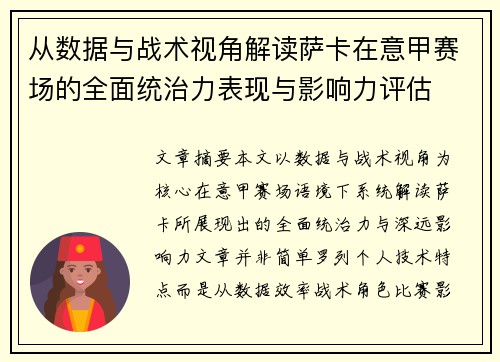 从数据与战术视角解读萨卡在意甲赛场的全面统治力表现与影响力评估