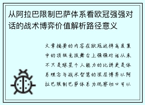 从阿拉巴限制巴萨体系看欧冠强强对话的战术博弈价值解析路径意义