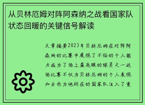 从贝林厄姆对阵阿森纳之战看国家队状态回暖的关键信号解读