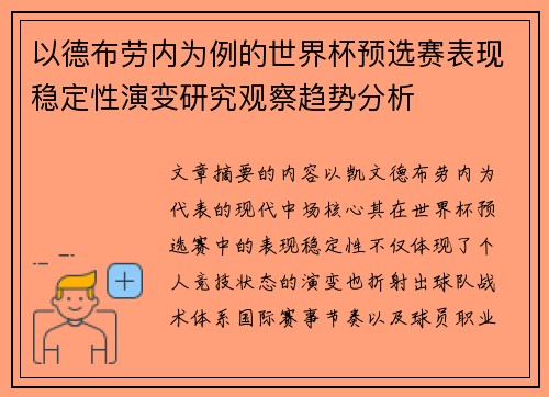以德布劳内为例的世界杯预选赛表现稳定性演变研究观察趋势分析