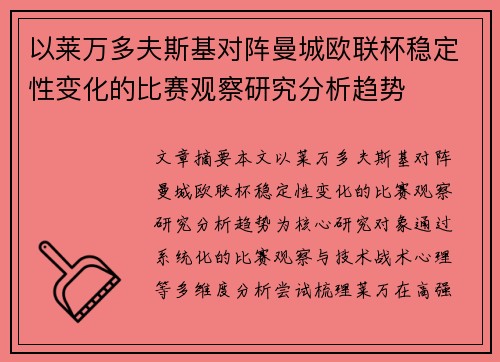 以莱万多夫斯基对阵曼城欧联杯稳定性变化的比赛观察研究分析趋势
