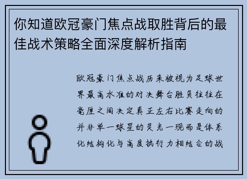 你知道欧冠豪门焦点战取胜背后的最佳战术策略全面深度解析指南