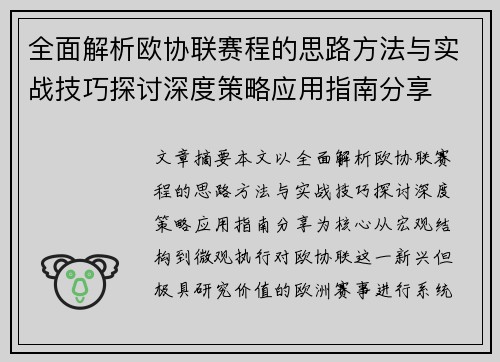 全面解析欧协联赛程的思路方法与实战技巧探讨深度策略应用指南分享