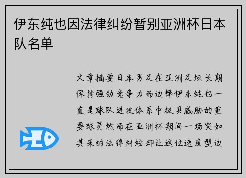 伊东纯也因法律纠纷暂别亚洲杯日本队名单