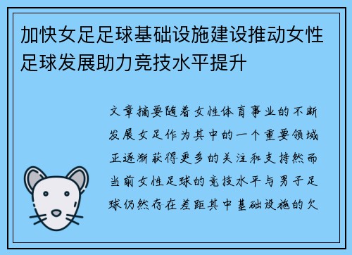 加快女足足球基础设施建设推动女性足球发展助力竞技水平提升