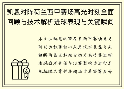 凯恩对阵荷兰西甲赛场高光时刻全面回顾与技术解析进球表现与关键瞬间盘点